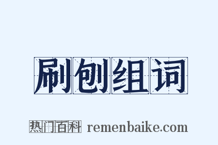刷刨组词是什么意思的图片